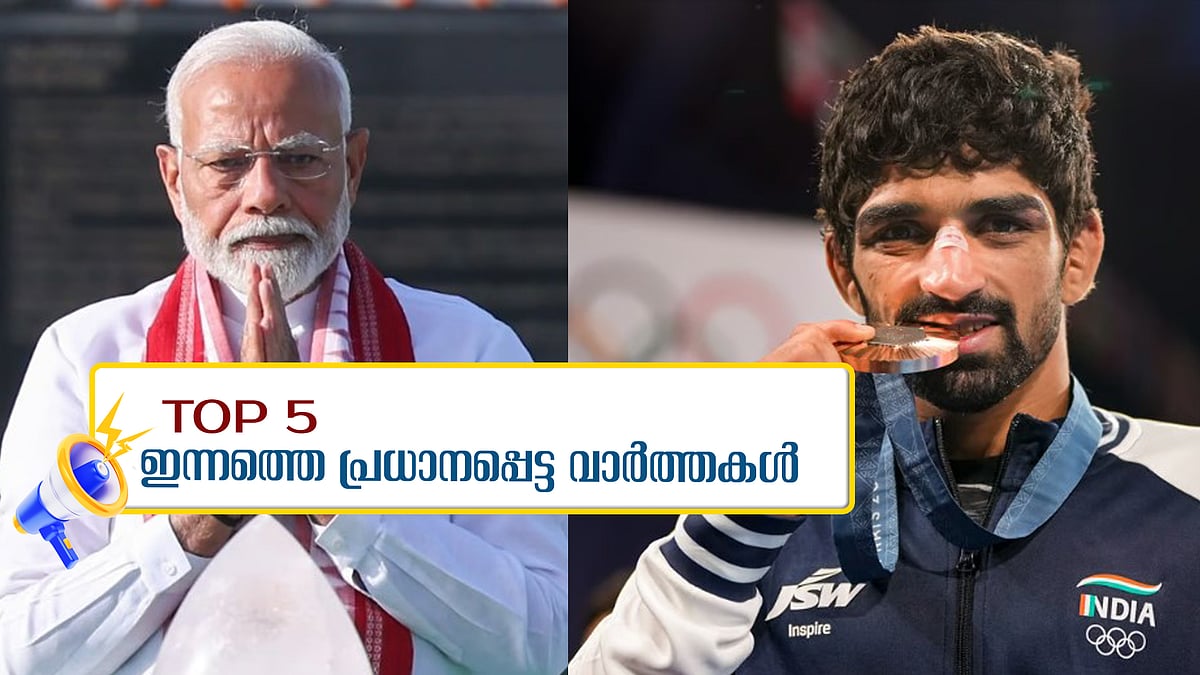 പ്രധാനമന്ത്രി ഇന്ന് വയനാട്ടിൽ; ഇന്ത്യയ്ക്ക് ആറാം മെഡൽ; തിരുവനന്തപുരത്ത് ​ഗുണ്ടാ നേതാവിനെ വെട്ടിക്കൊന്നു; ഇന്നത്തെ അഞ്ച് പ്രധാന വാർത്തകൾ